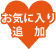 お気に入りに追加