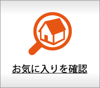 お気に入りを確認する