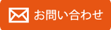 物件をお問い合わせ