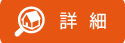 詳細を表示